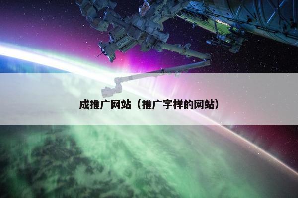 成推广网站（推广字样的网站）