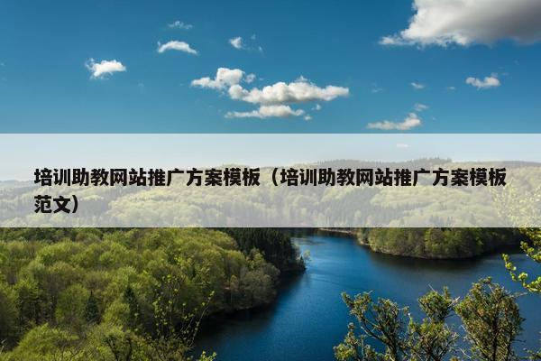 培训助教网站推广方案模板（培训助教网站推广方案模板范文）