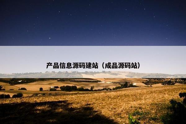 产品信息源码建站（成品源码站）