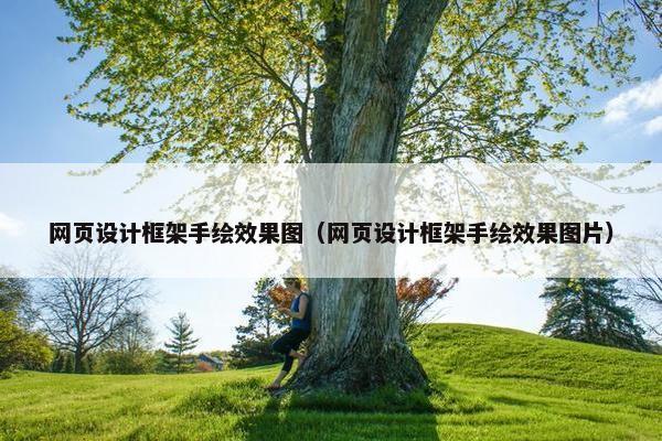 网页设计框架手绘效果图（网页设计框架手绘效果图片）