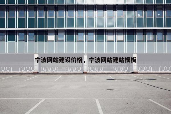 宁波网站建设价格，宁波网站建站模板