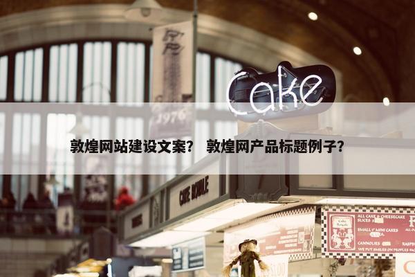 敦煌网站建设文案？ 敦煌网产品标题例子？
