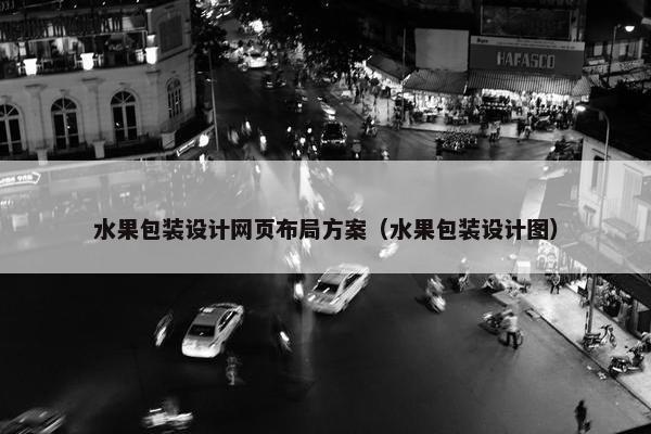 水果包装设计网页布局方案（水果包装设计图）