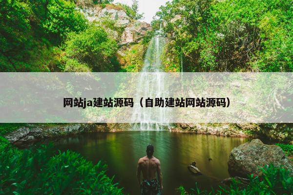 网站ja建站源码（自助建站网站源码）