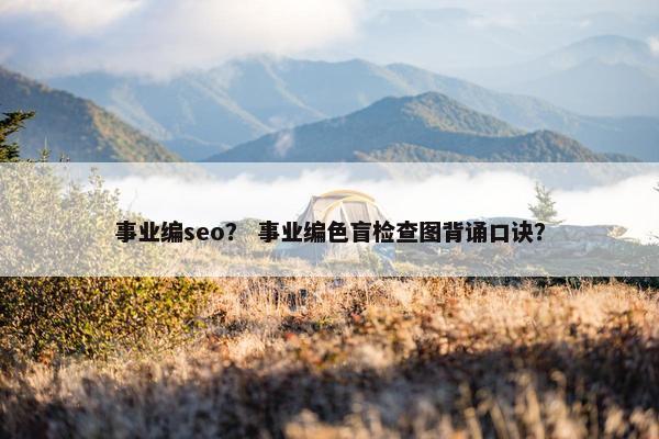 事业编seo？ 事业编色盲检查图背诵口诀？