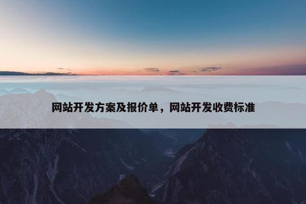 网站开发方案及报价单，网站开发收费标准