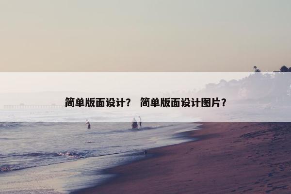 简单版面设计？ 简单版面设计图片？