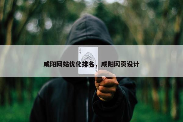 咸阳网站优化排名，咸阳网页设计