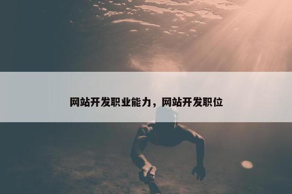网站开发职业能力，网站开发职位