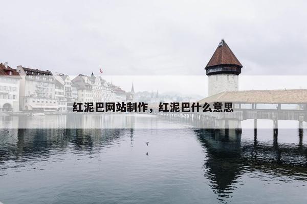 红泥巴网站制作，红泥巴什么意思