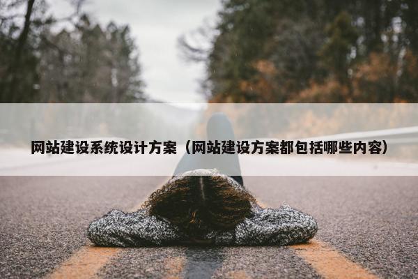网站建设系统设计方案（网站建设方案都包括哪些内容）