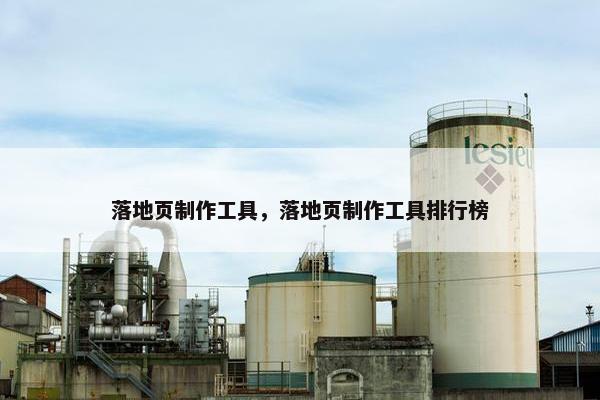 落地页制作工具，落地页制作工具排行榜