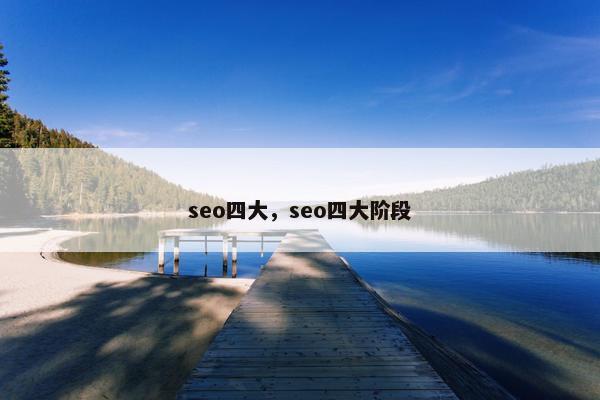 seo四大，seo四大阶段