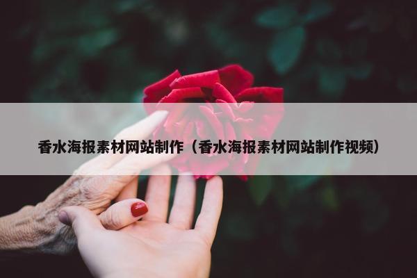 香水海报素材网站制作（香水海报素材网站制作视频）