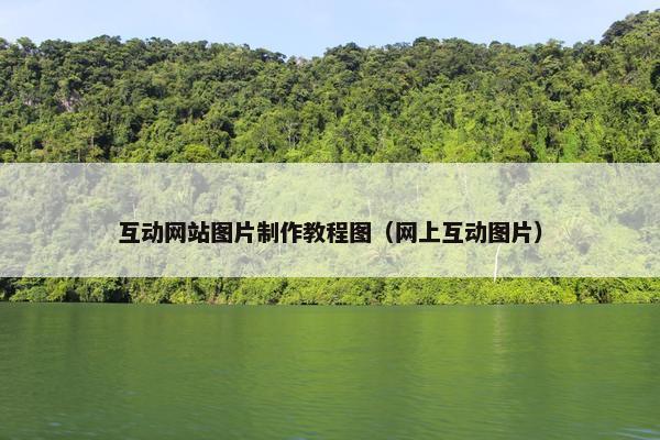 互动网站图片制作教程图（网上互动图片）