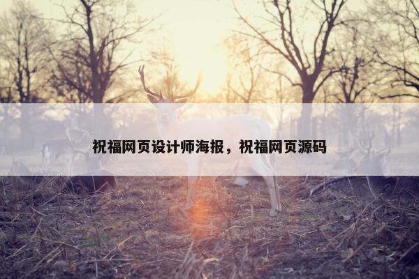 祝福网页设计师海报，祝福网页源码