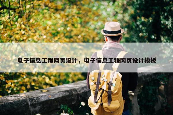 电子信息工程网页设计，电子信息工程网页设计模板