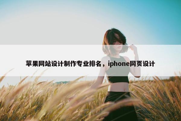 苹果网站设计制作专业排名，iphone网页设计