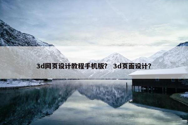 3d网页设计教程手机版？ 3d页面设计？