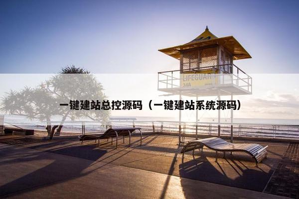 一键建站总控源码（一键建站系统源码）