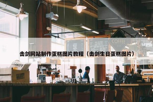 击剑网站制作蛋糕图片教程（击剑生日蛋糕图片）