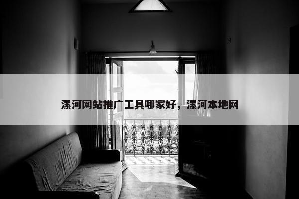 漯河网站推广工具哪家好，漯河本地网