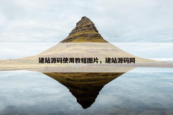 建站源码使用教程图片，建站源码网