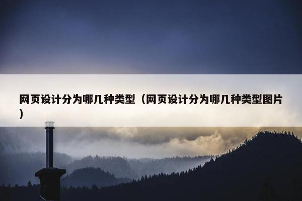 网页设计分为哪几种类型（网页设计分为哪几种类型图片）