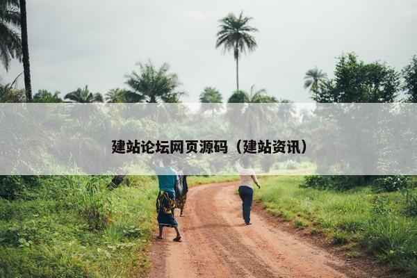 建站论坛网页源码（建站资讯）