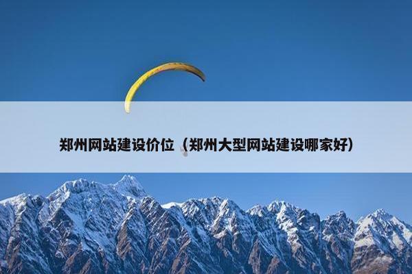 郑州网站建设价位（郑州大型网站建设哪家好）