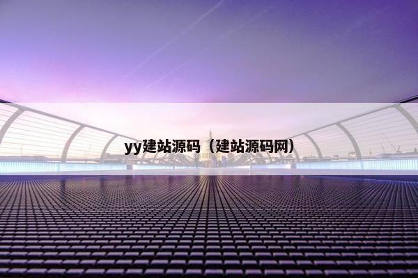 yy建站源码（建站源码网）