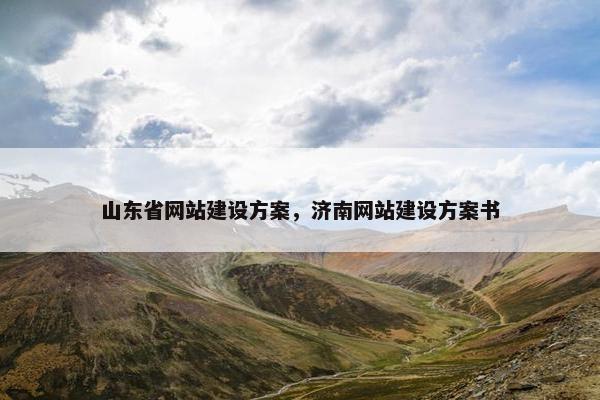 山东省网站建设方案，济南网站建设方案书