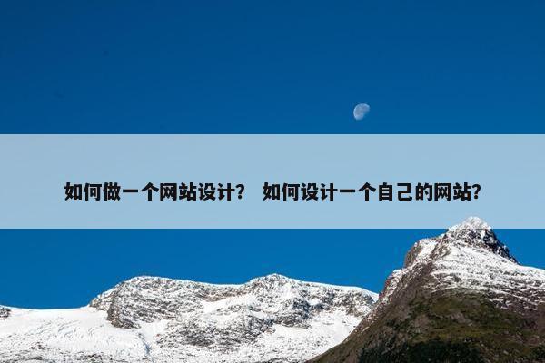 如何做一个网站设计？ 如何设计一个自己的网站？
