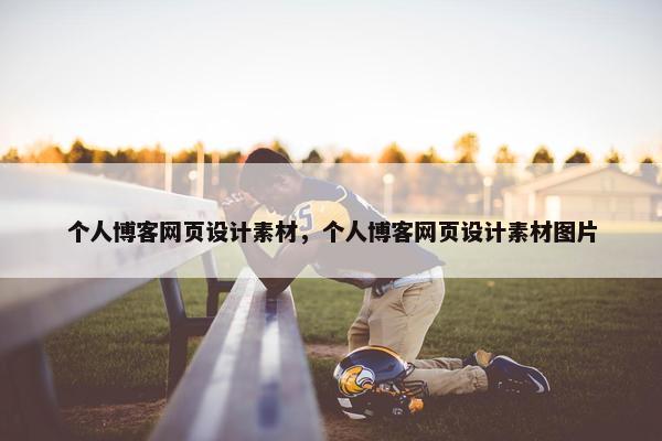 个人博客网页设计素材，个人博客网页设计素材图片