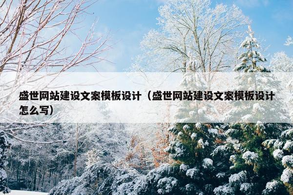 盛世网站建设文案模板设计（盛世网站建设文案模板设计怎么写）