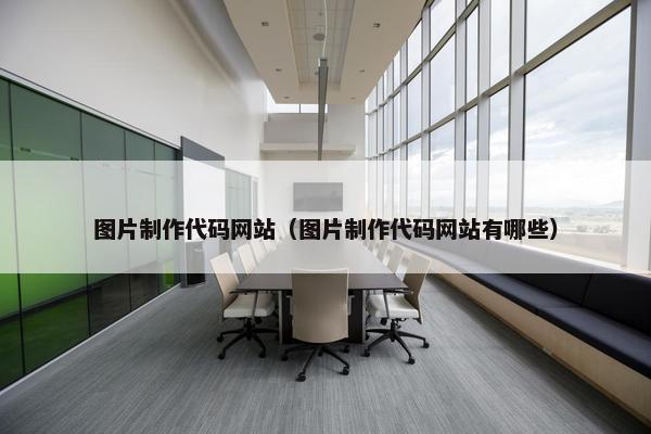 图片制作代码网站（图片制作代码网站有哪些）