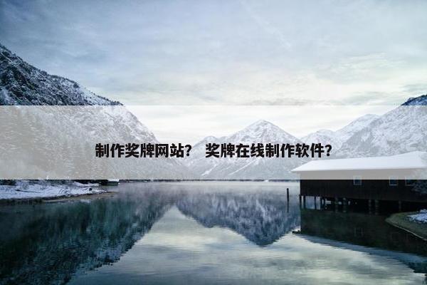 制作奖牌网站？ 奖牌在线制作软件？