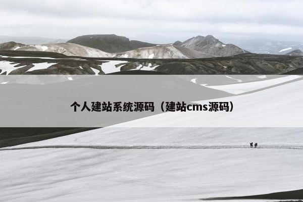 个人建站系统源码（建站cms源码）