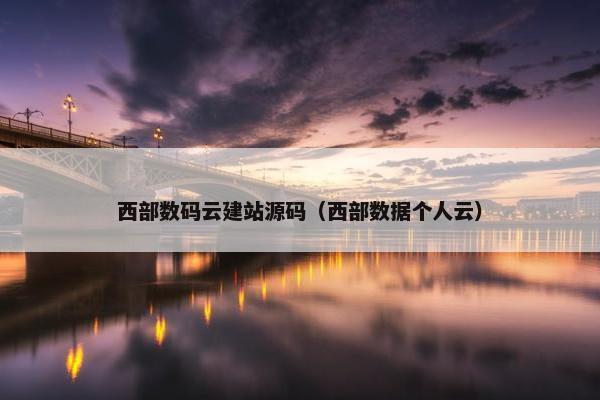 西部数码云建站源码（西部数据个人云）