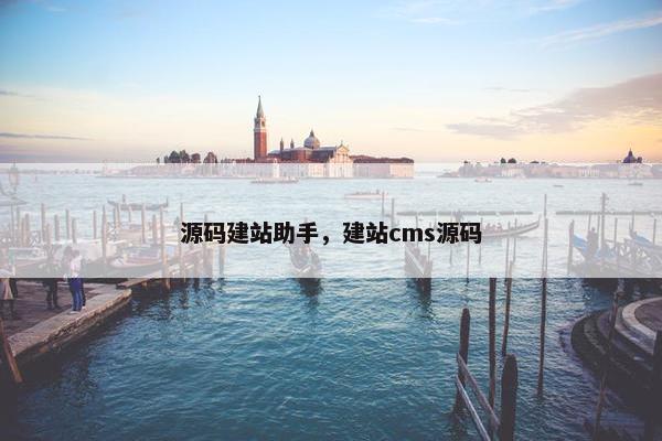 源码建站助手，建站cms源码