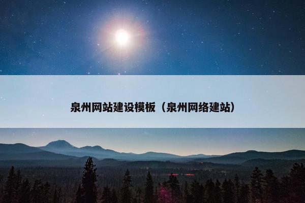 泉州网站建设模板（泉州网络建站）