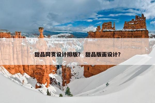 甜品网页设计排版？ 甜品版面设计？