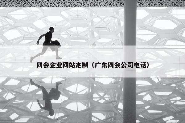 四会企业网站定制（广东四会公司电话）