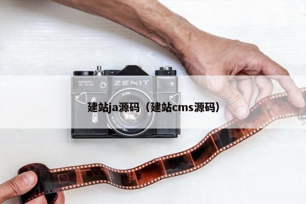 建站ja源码（建站cms源码）