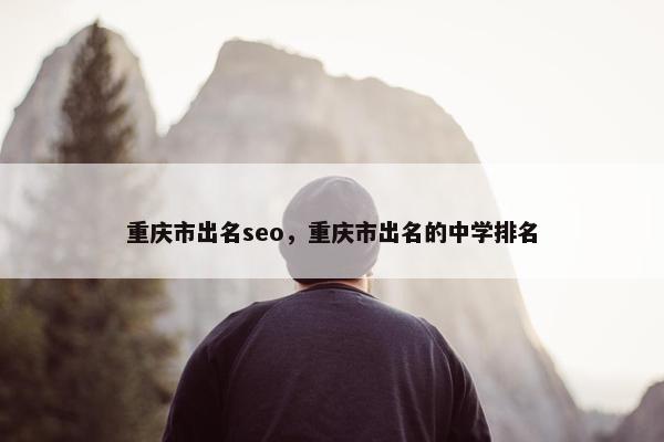 重庆市出名seo，重庆市出名的中学排名