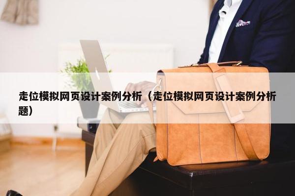 走位模拟网页设计案例分析（走位模拟网页设计案例分析题）
