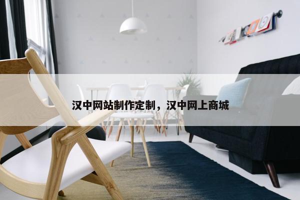 汉中网站制作定制，汉中网上商城