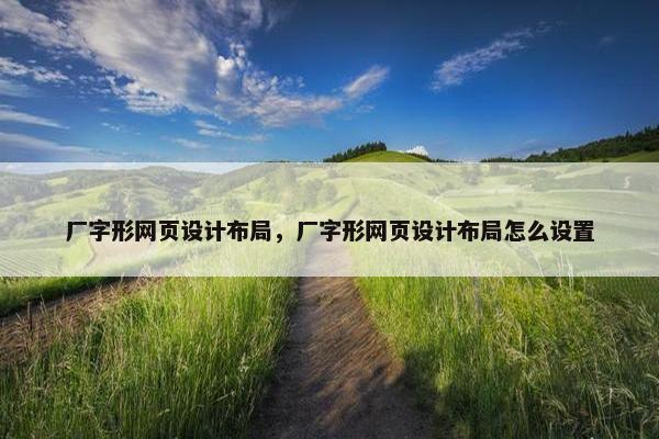 厂字形网页设计布局，厂字形网页设计布局怎么设置
