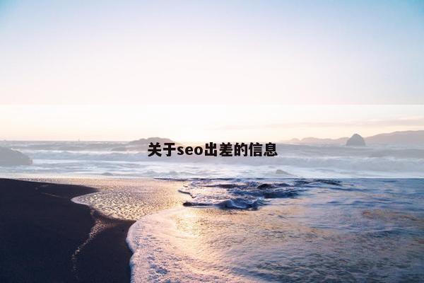 关于seo出差的信息