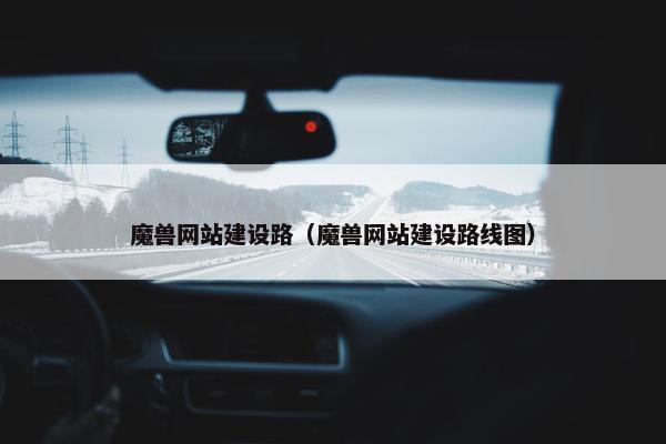 魔兽网站建设路（魔兽网站建设路线图）